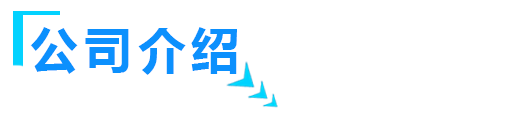 關於山東草莓视频H在线下载智能裝備有限公司介紹