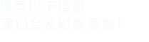 填寫以下信息，草莓视频H在线下载會在第一時間聯係您！